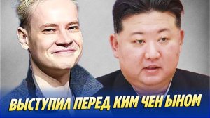 SHAMAN выступил перед Ким Чен Ыном 🔥 Новости Шоу-Бизнеса