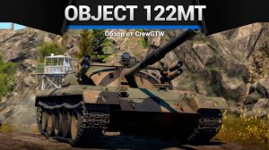 ПОЛКОВАЯ НАГРАДА — Object 122MT «MC» в War Thunder | CrewGTW, Крюга