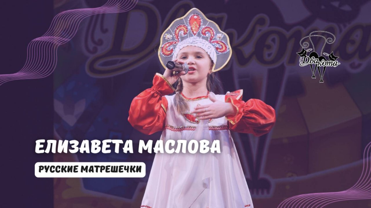 ДВА КОТА Елизавета Маслова (Курск) - Русские матрешечки