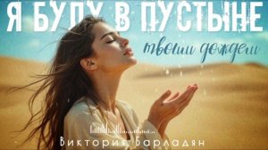 Виктория Барладян-Я буду в пустыне твоим дождем