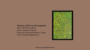 Современное искусство 2025, художница Екатерина Мамаева.