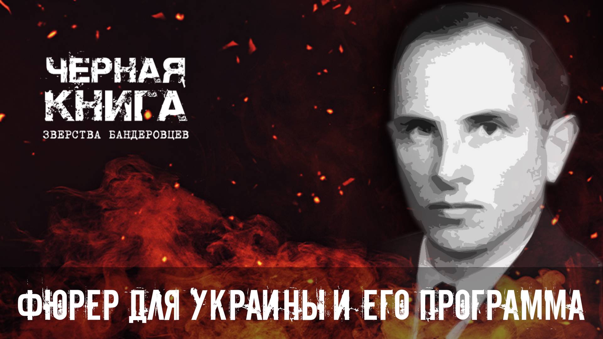 Фюрер для Украины Выпуск 1