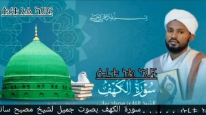 Коран 18.Сура аль Кахф , Мисбах Сани , Эфиопия .