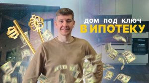 ОБРАЗЕЦ ДОМА «ПОД КЛЮЧ» В ИПОТЕКУ