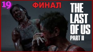 The Last of Us Part II (Одни Из Нас) #19часть - Финальная Схватка