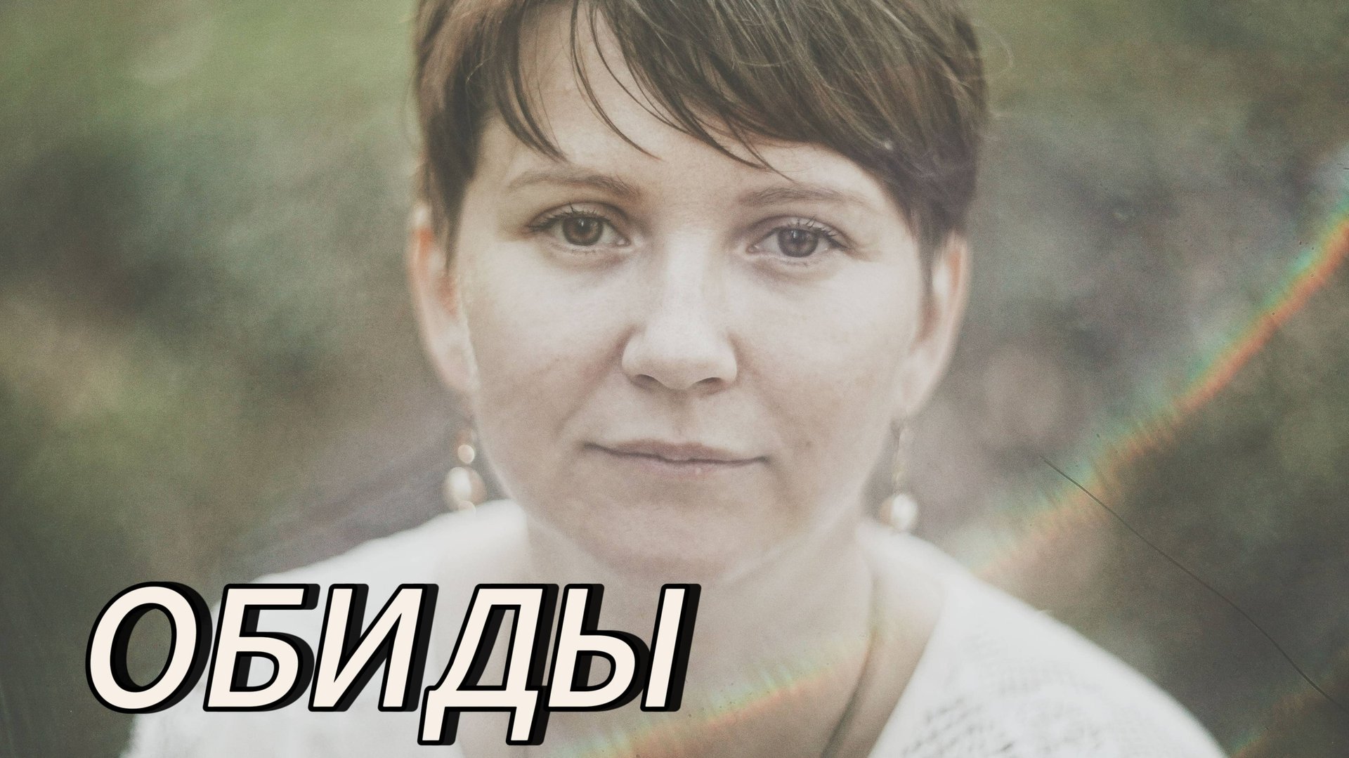 ОБИДЫ Обвинения