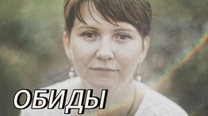 ОБИДЫ, Обвинения