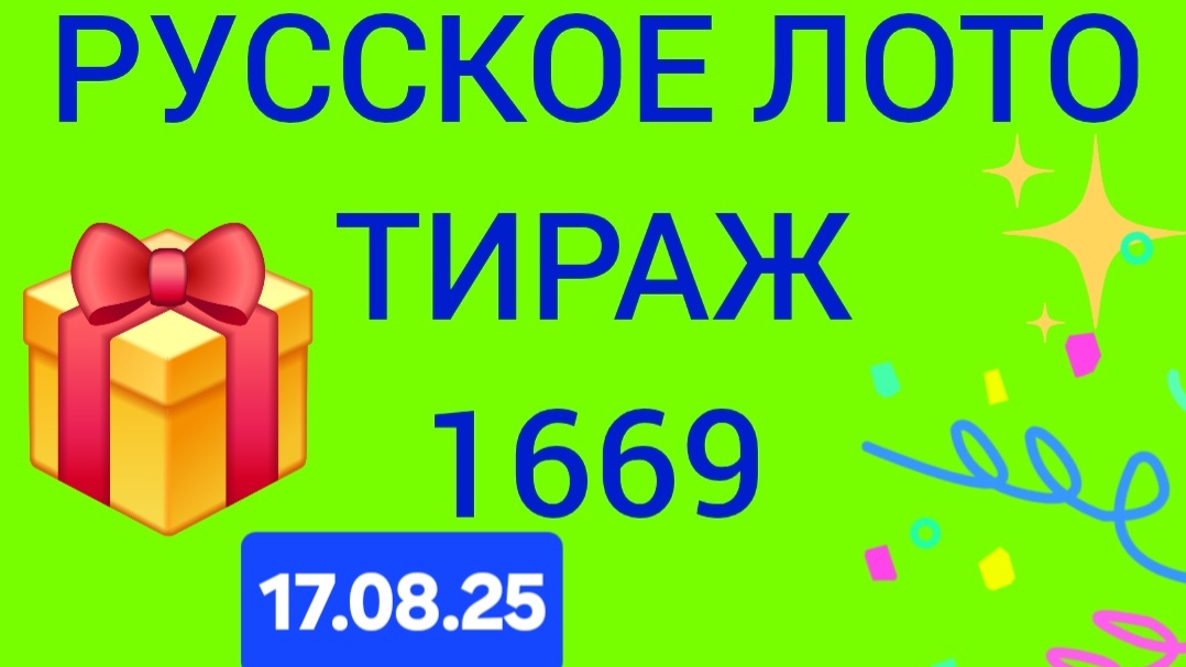 РУССКОЕ ЛОТО ТИРАЖ 1669 от 17.08.25. Проверить билет Русское Лото 1669