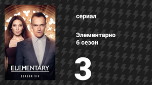 Элементарно 6 сезон 3 серия «Нажимая на кнопки» (сериал, 2018)