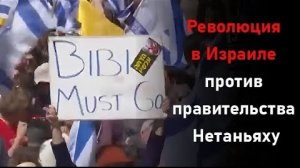 Израиль на грани протесты и забастовка против Нетаньяху