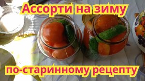 Как заготовить,очень вкусное ассорти на зиму,по-старинному рецепту.