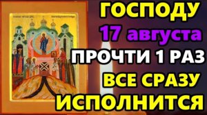 17 августа Самая Сильная Молитва Господу на Медовый Спас! ПРОЧТИ И ВСЕ ИСПОЛНИТСЯ СРАЗУ! Православие