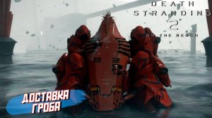 ДОСТАВКА ГРОБА ➤ Death Stranding 2 On The Beach #24