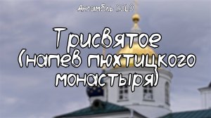 Трисвятое (напев Пюхтицкого монастыря) | ансамбль SOLO