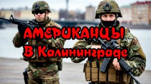 BROKEN ARROW | Американцы в Калининграде