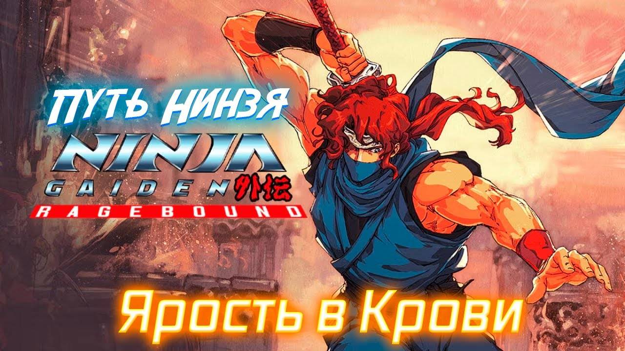 NINJA GAIDEN Ragebound Live-прохождение Часть 2 смотреть онлайн