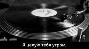 Мне без тебя не нужно Завтра никогда.