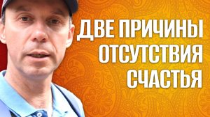 Каждый хочет счастья, но многие не достигают его по двум причинам