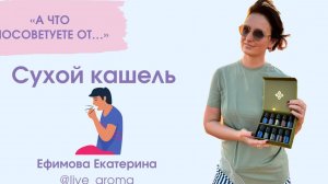 эфирные масла дотерра при кашле