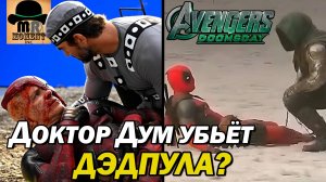 ДЭДПУЛ и РОСОМАХА помогут Мстителям одолеть Доктора Дума. Мстители Судный День