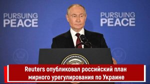 Reuters опубликовал российский план мирного урегулирования по Украине