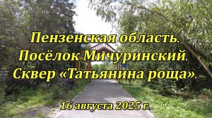 Мичуринский. Сквер «Татьянина роща». 16.08.2025