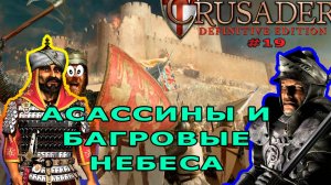 Классические тропы | 38-39 миссия (Долгая оборона) | Stronghold Crusader Definitive Edition #19