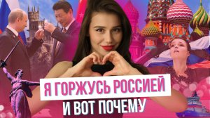 О Родине, наших достижениях и любви к своей стране #Россия