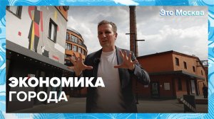 Матчасть. Экономика города|Это Москва — Москва 24|Контент