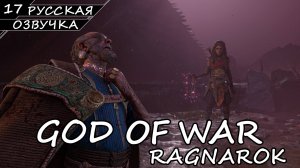 God of War: Ragnarök на ПК - Прохождение #17 Финал (Русская озвучка / Без комментариев)
