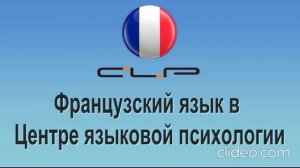 Как проходит обучение французскому языку в Центре языковой психологии