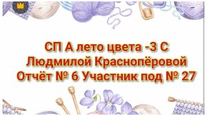 СП А лето цвета -3 С Людмилой Краснопёровой Отчёт № 6 Участник под № 27