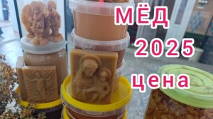 Купить мёд. Сколько стоит в 2025 году. Медовый Спас / Honey 2025