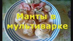 Как приготовить манты в мультиварке