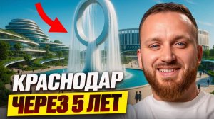 Что ждёт Краснодар к 2030?