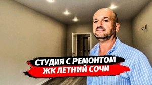 Квартира с ремонтом в Сочи. ЖК Летний