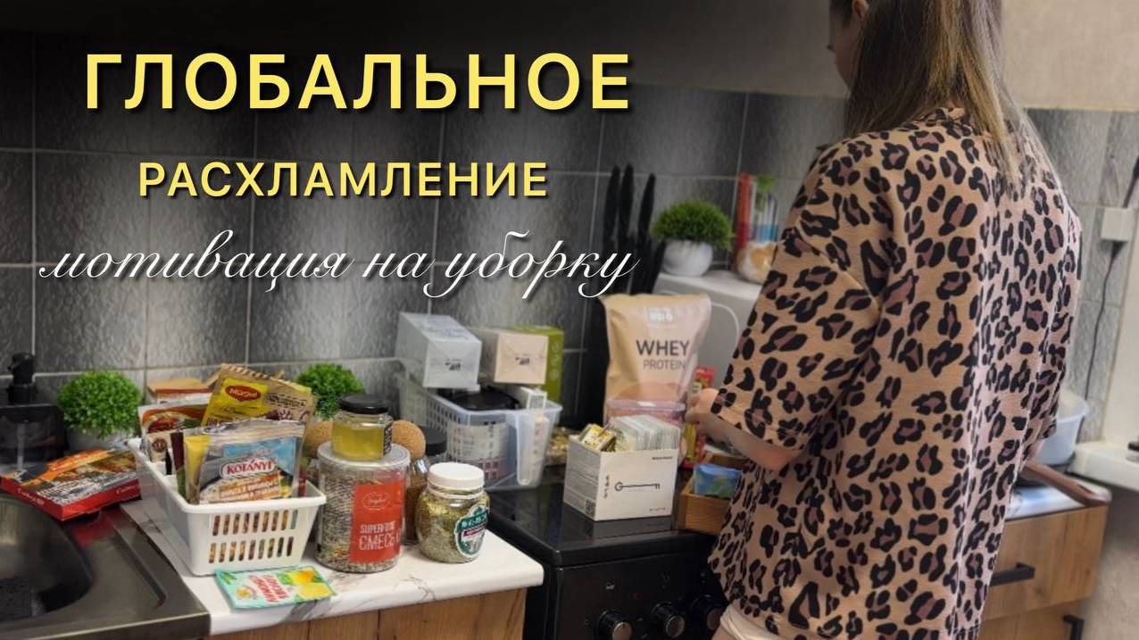 РАСХЛАМЛЕНИЕ КВАРТИРЫ | МОТИВАЦИЯ НА УБОРКУ смотреть онлайн