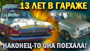 ПРОСТОЙ В ГАРАЖЕ ДЛИННОЮ В 13 ЛЕТ. ГАЗ-21. Ремонт. Первый запуск. Она поехала! Волга. Легенда. авто
