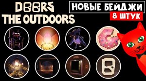 8 НОВЫХ БЕЙДЖЕЙ в ДОРС АУТДОРС роблокс | Doors OUTDOORS roblox | Как получить НОВЫЕ БЕЙДЖИ в игре