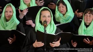 М. Березовский "Не отвержи мене во время старости". Части 3,4. Хор регентских курсов Колобанова А.В.