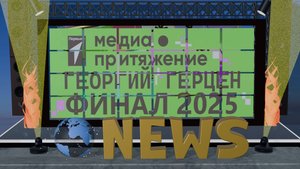 ГЕРЦЕН ГЕОРГИЙ МЕДИАПРИТЯЖЕНИЕ ФИНАЛ