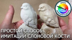 Имитация слоновой кости
