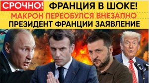 Париж В ШОКЕ! 7 Минут Назад Путин Был безжалостен! Полетела Голова Наглого Макрона