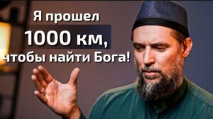 Я Прошел 1000 км, Чтобы Найти Бога! - История Французского Певца! #LEGACYB2BMEDIA