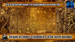 Загадка истории с отделкой из сотен тысяч ракушек