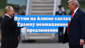 Путин на Аляске сделал Трампу неожиданное предложение
