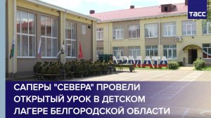 Саперы "Севера" провели открытый урок в детском лагере Белгородской области