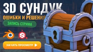 3D сундук, ошибки и решения