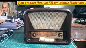 Ламповый радиоприемник Стрела + FM . Финал !  Красавец готов !