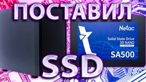 НЕБОЛЬШОЙ UPGRADE ПК!ПОСТАВИЛ SSD!